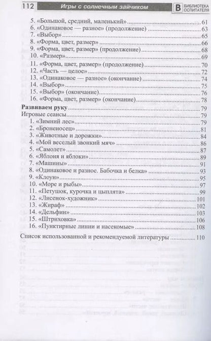 Фотография книги "Наталья Модель: Игры с солнечным зайчиком. Программа индивидуального развития для детей 3-4 лет. Часть 1"