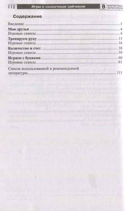Фотография книги "Наталья Модель: Игры с солнечным зайчиком. Программа индивидуального развития для детей 4-5 лет. Часть 2"