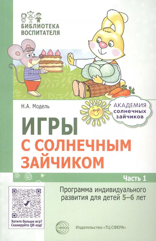 Обложка книги "Наталья Модель: Игры с солнечным зайчиком. Программа индивидуального развития для детей 5—6  лет. Часть 1"