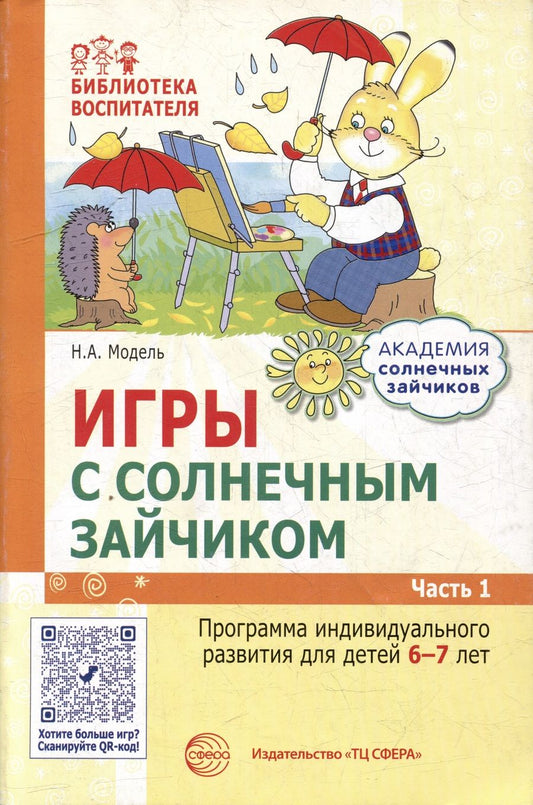 Обложка книги "Наталья Модель: Игры с солнечным зайчиком. Программа индивидуального развития для детей 6—7 лет. Часть 1"