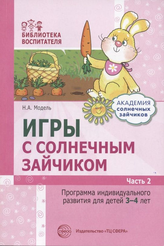 Обложка книги "Наталья Модель: Игры с солнечным зайчиком Программа индивидуального развития для детей 3-4 лет. Часть 2"