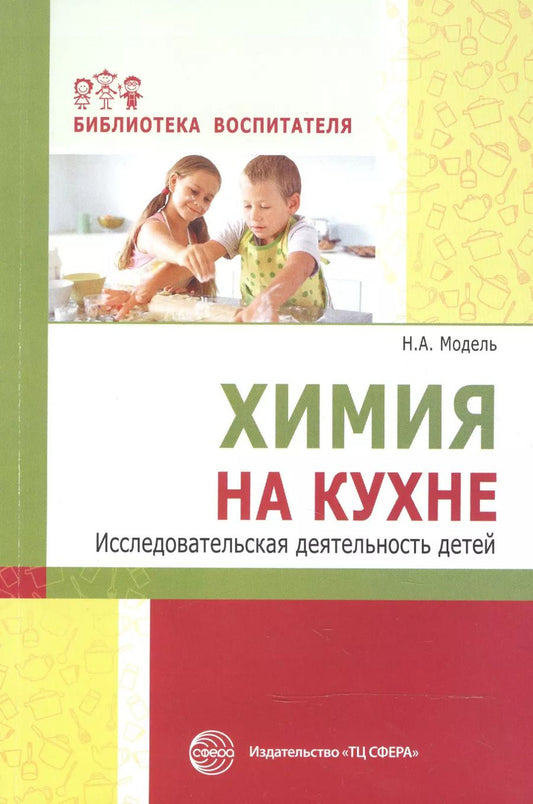 Обложка книги "Наталья Модель: Химия на кухне. Исследовательская деятельность детей"