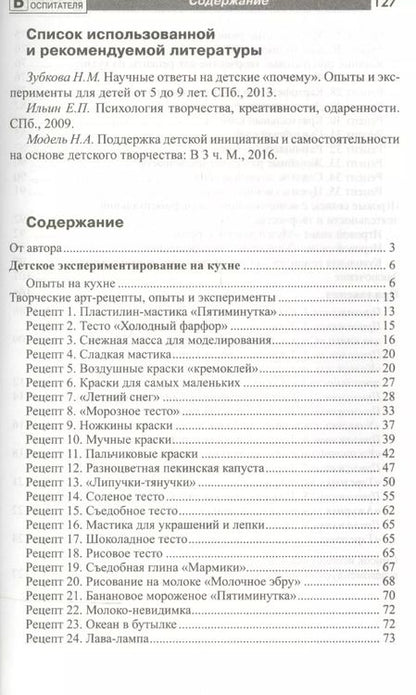 Фотография книги "Наталья Модель: Химия на кухне. Исследовательская деятельность детей"