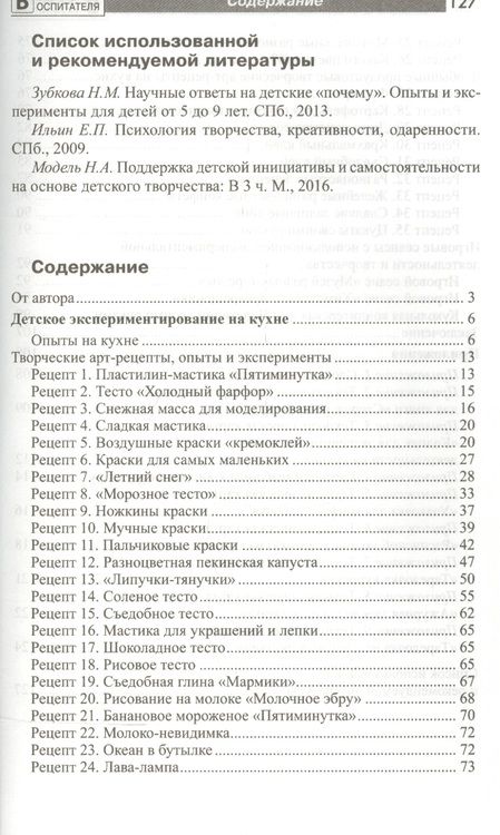 Фотография книги "Наталья Модель: Химия на кухне. Исследовательская деятельность детей"