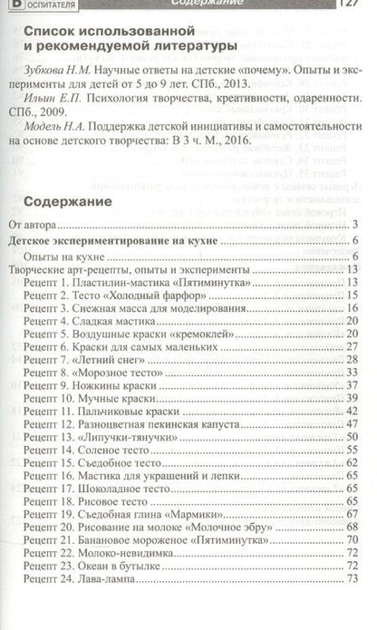 Фотография книги "Наталья Модель: Химия на кухне. Исследовательская деятельность детей"