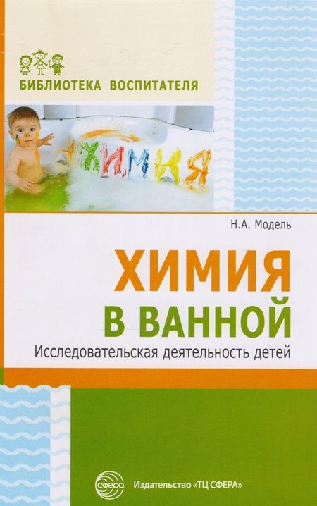 Фотография книги "Наталья Модель: Химия в ванной. Исследовательская деятельность детей"