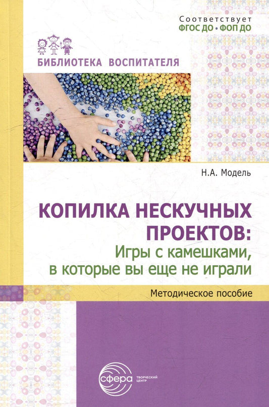Обложка книги "Наталья Модель: Копилка нескучных проектов: игры с камешками, в которые вы еще не играли"