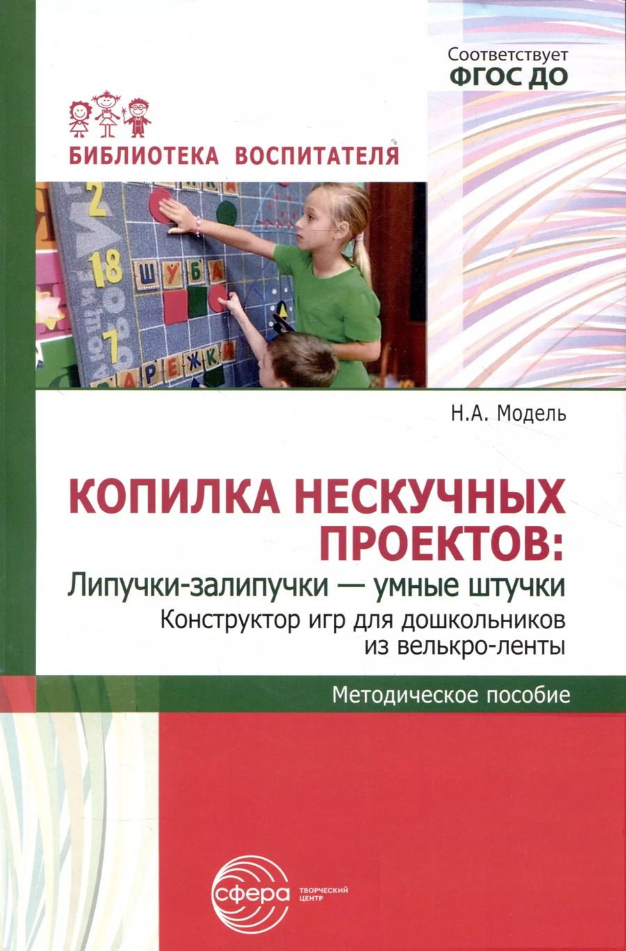 Обложка книги "Наталья Модель: Копилка нескучных проектов: Липучки-залипучки. Конструктор игр для дошкольников из велькро-ленты"