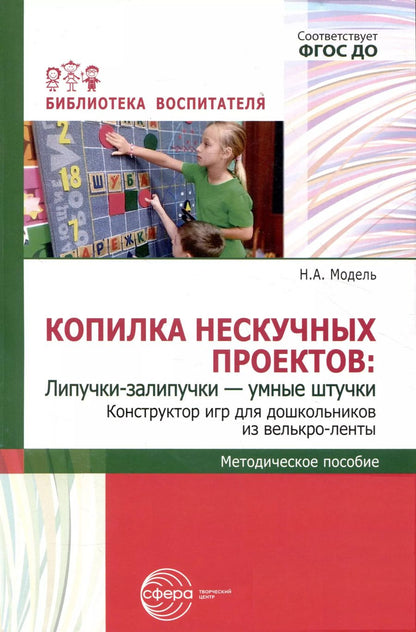 Обложка книги "Наталья Модель: Копилка нескучных проектов: Липучки-залипучки. Конструктор игр для дошкольников из велькро-ленты"
