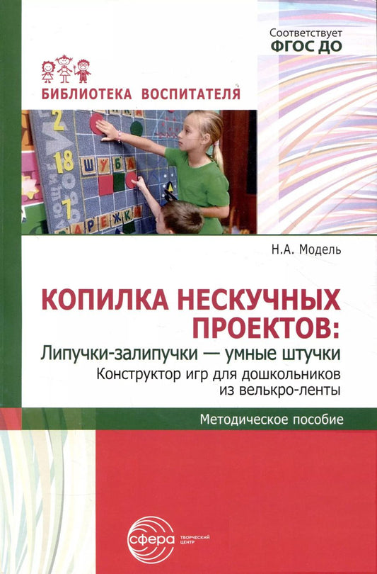 Обложка книги "Наталья Модель: Копилка нескучных проектов: Липучки-залипучки. Конструктор игр для дошкольников из велькро-ленты"