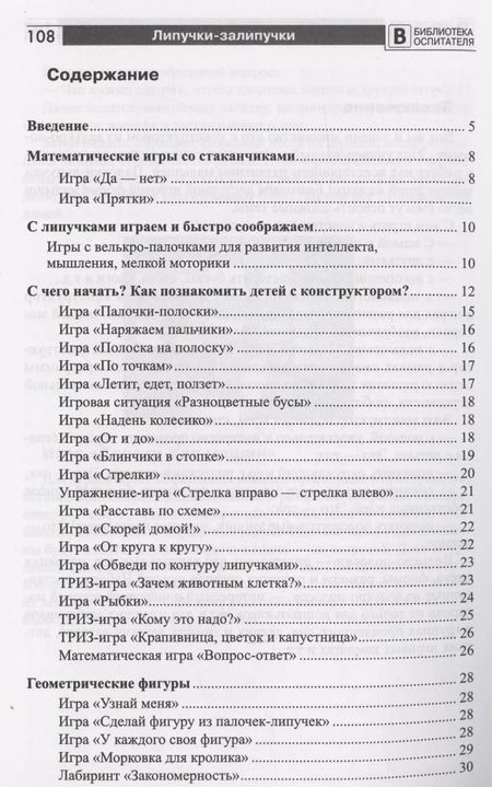 Фотография книги "Наталья Модель: Копилка нескучных проектов: Липучки-залипучки. Конструктор игр для дошкольников из велькро-ленты"