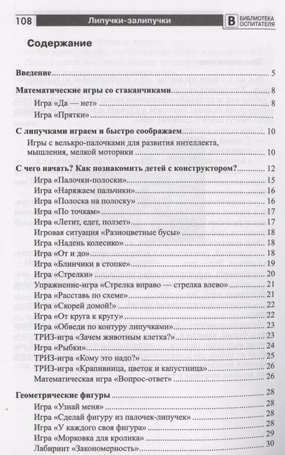Фотография книги "Наталья Модель: Копилка нескучных проектов: Липучки-залипучки. Конструктор игр для дошкольников из велькро-ленты"