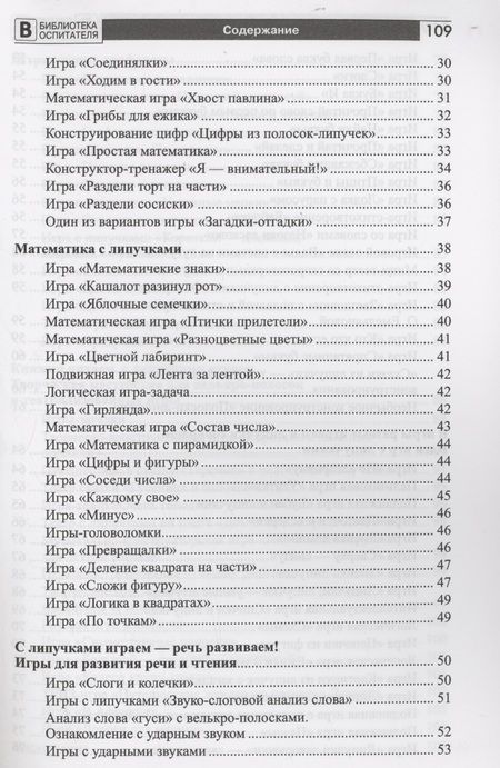 Фотография книги "Наталья Модель: Копилка нескучных проектов: Липучки-залипучки. Конструктор игр для дошкольников из велькро-ленты"