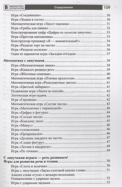 Фотография книги "Наталья Модель: Копилка нескучных проектов: Липучки-залипучки. Конструктор игр для дошкольников из велькро-ленты"