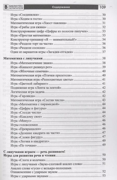 Фотография книги "Наталья Модель: Копилка нескучных проектов: Липучки-залипучки. Конструктор игр для дошкольников из велькро-ленты"
