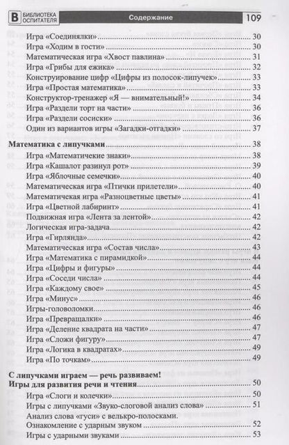 Фотография книги "Наталья Модель: Копилка нескучных проектов: Липучки-залипучки. Конструктор игр для дошкольников из велькро-ленты"