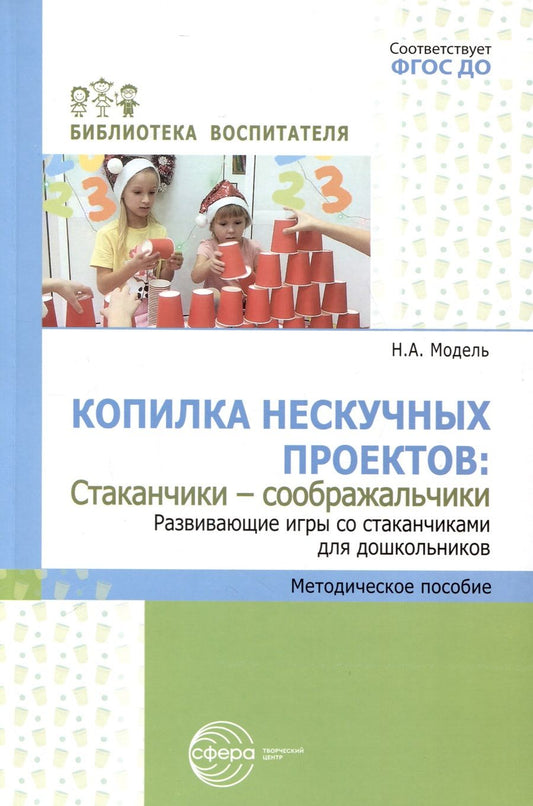 Обложка книги "Наталья Модель: Копилка нескучных проектов: «Стаканчики-соображальчики». Развивающие игры со стаканчиками для дошкольников"