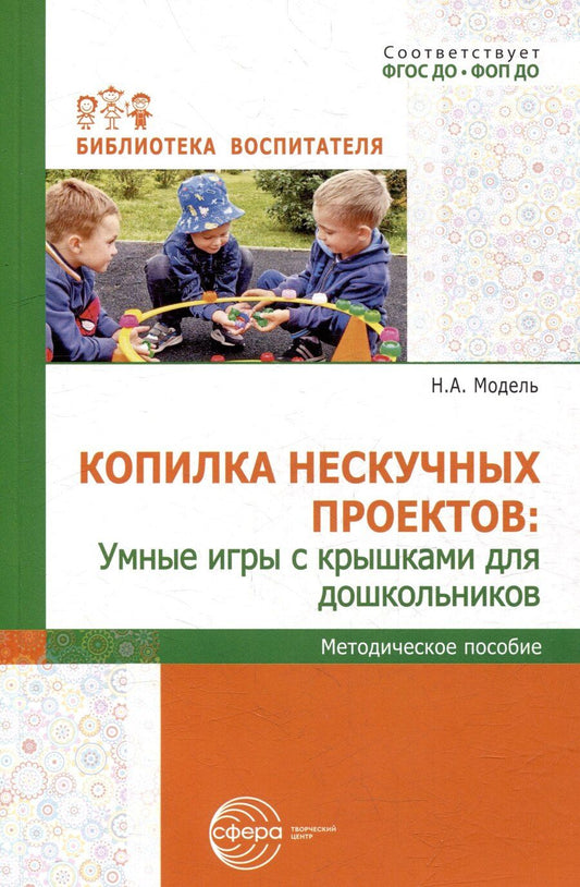 Обложка книги "Наталья Модель: Копилка нескучных проектов: умные игры с крышками для дошкольников"