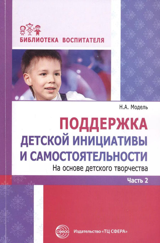 Обложка книги "Наталья Модель: Поддержка детской инициативы и самостоятельности на основе детского творчества: В 3 ч. Ч. 2. ФГОС ДО"