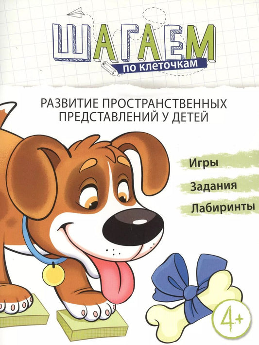 Обложка книги "Наталья Модель: Развитие пространственных представлений у детей 4-6 лет"