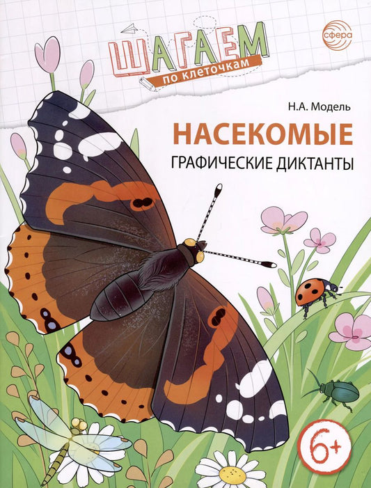 Обложка книги "Наталья Модель: Шагаем по клеточкам. Насекомые. Графические диктанты детям 6-7 лет"