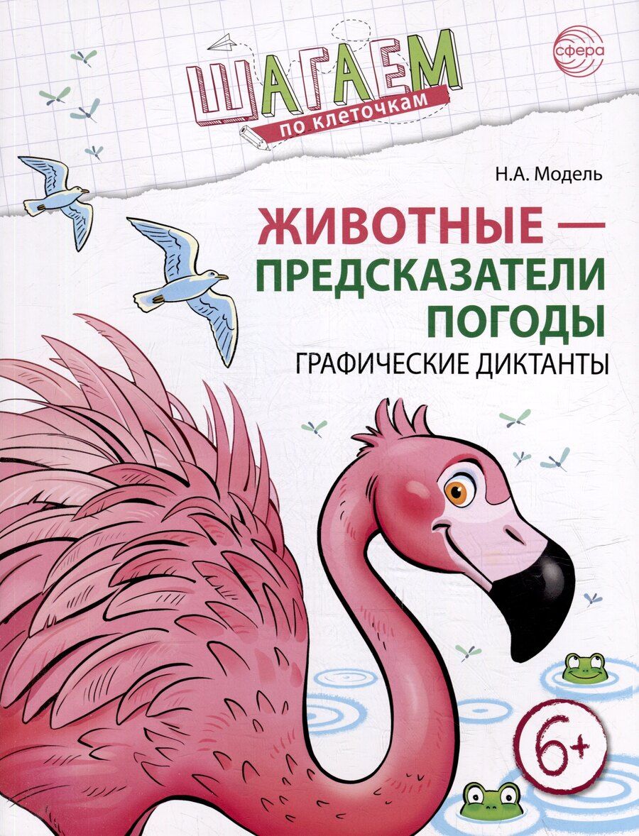 Обложка книги "Наталья Модель: Шагаем по клеточкам. Животные - предсказатели погоды. Графические диктанты"
