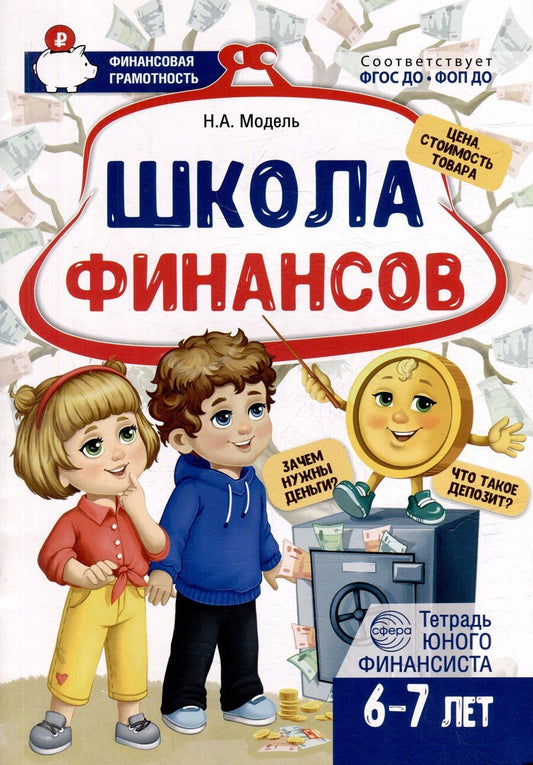 Обложка книги "Наталья Модель: Школа Финансов. Тетрадь юного финансиста 6–7 лет"