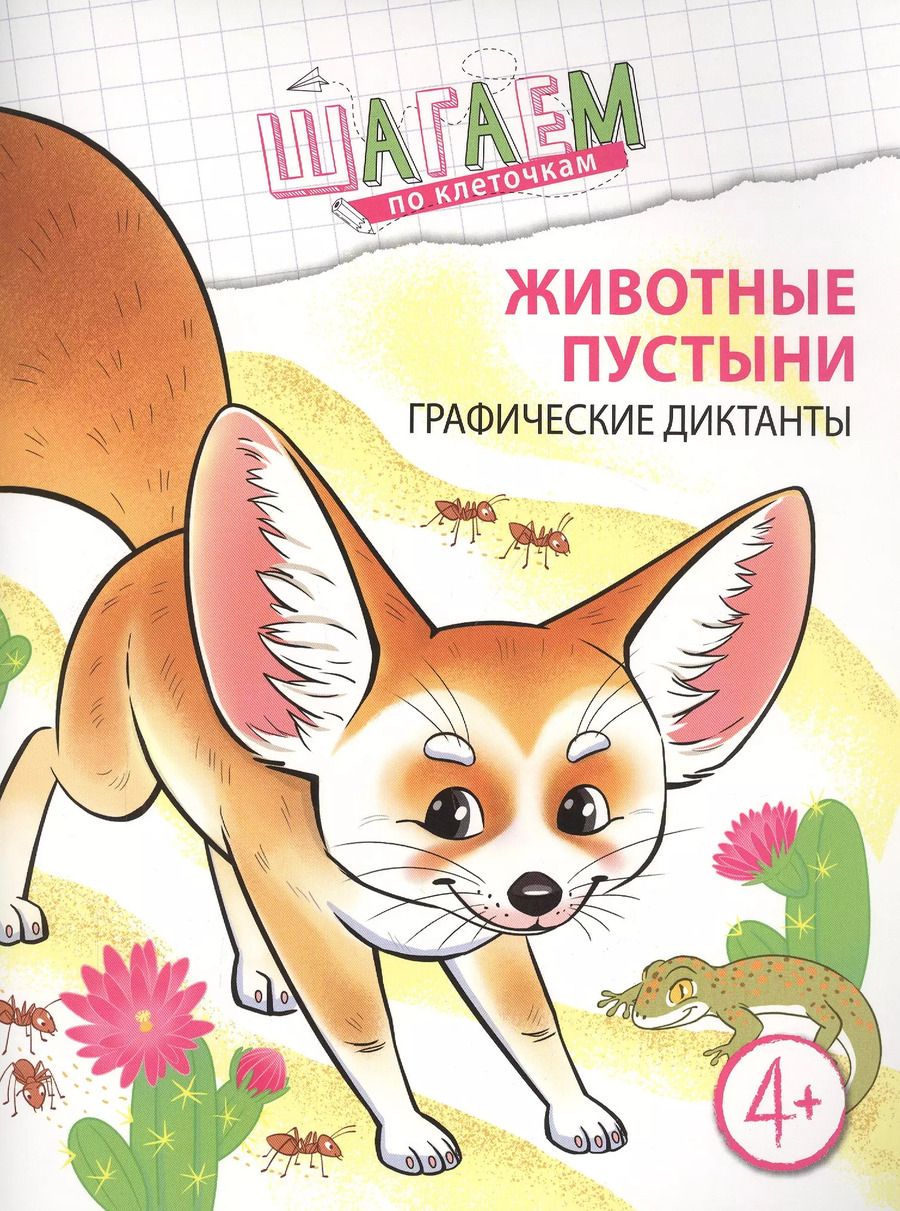 Обложка книги "Наталья Модель: Животные пустыни. Графические диктанты. Для детей 4—6 лет"