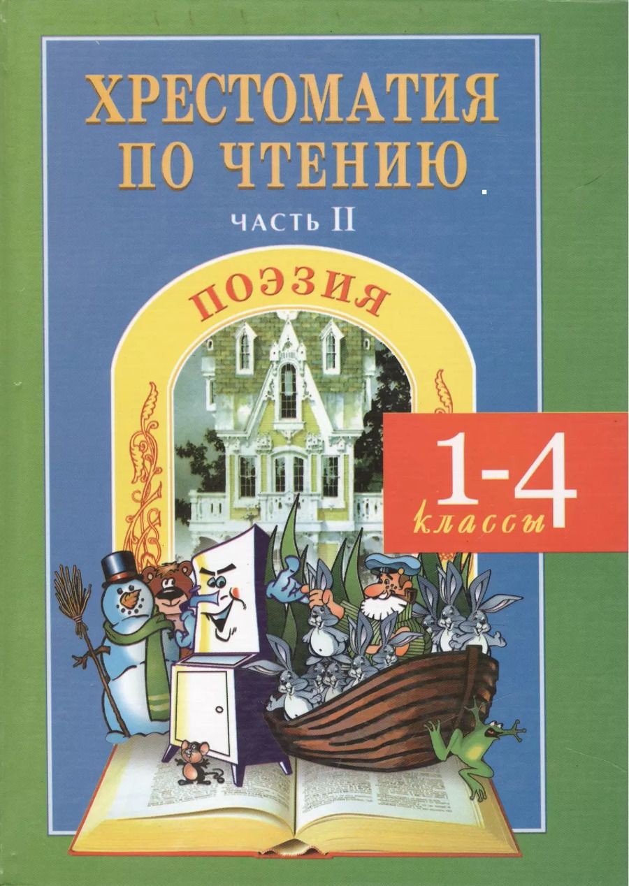 Обложка книги "Наталья Мойсик: Хрестоматия по чтению 1-4 кл ч.2 Поэзия (ФГОС ) Мойсик"