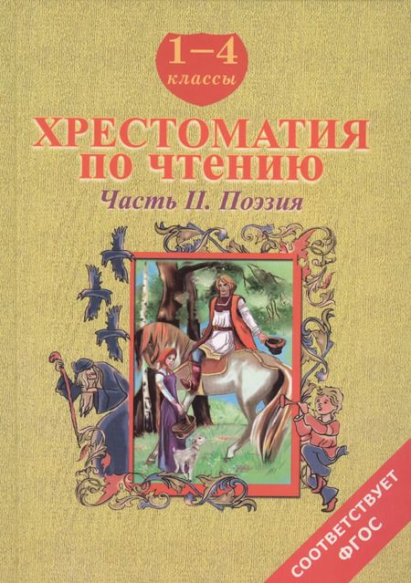 Фотография книги "Наталья Мойсик: Хрестоматия по чтению 1-4 кл ч.2 Поэзия (ФГОС ) Мойсик"