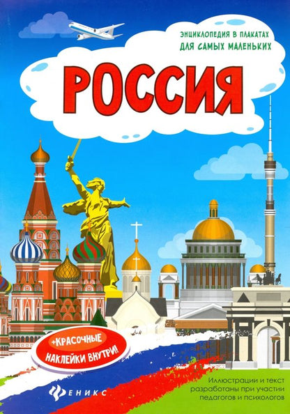 Обложка книги "Наталья Мойсик: Россия. Книжка-плакат"