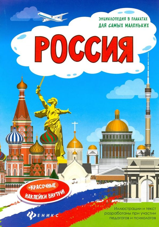 Обложка книги "Наталья Мойсик: Россия. Книжка-плакат"