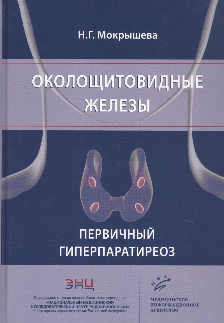 Обложка книги "Наталья Мокрышева: Околощитовидные железы. Первичный гиперпаратиреоз"