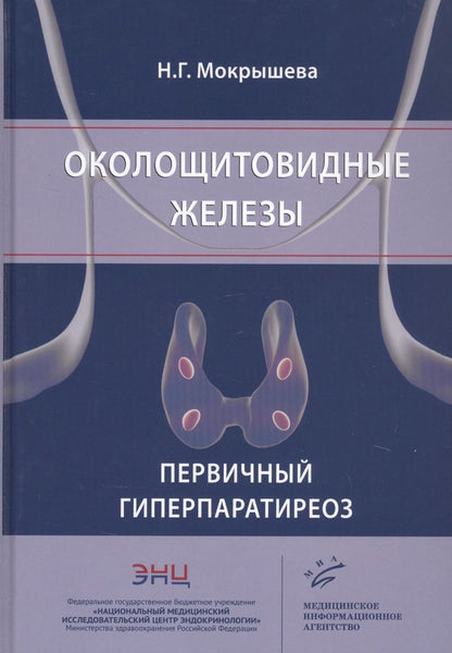 Обложка книги "Наталья Мокрышева: Околощитовидные железы. Первичный гиперпаратиреоз"