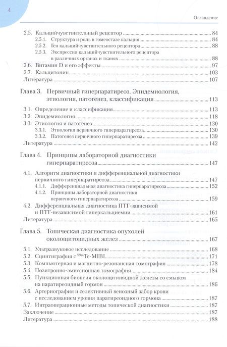 Фотография книги "Наталья Мокрышева: Околощитовидные железы. Первичный гиперпаратиреоз"