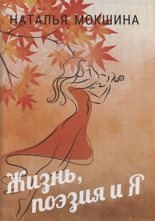 Обложка книги "Наталья Мокшина: Жизнь, поэзия и Я"