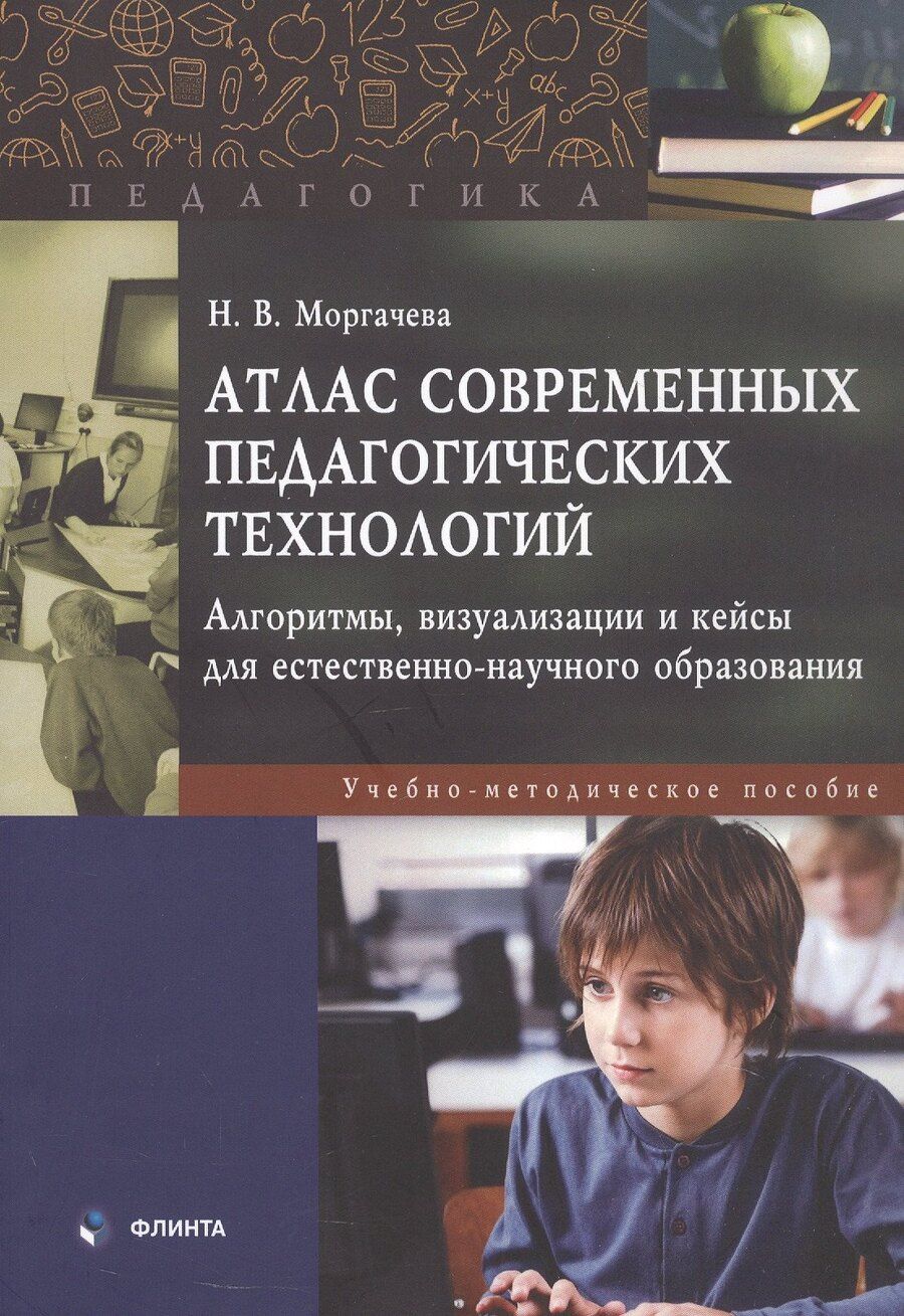 Обложка книги "Наталья Моргачева: Атлас современных педагогических технологий. Алгоритмы, визуализации и кейсы для естественно-научного образования. Учебно-методическое пособие"