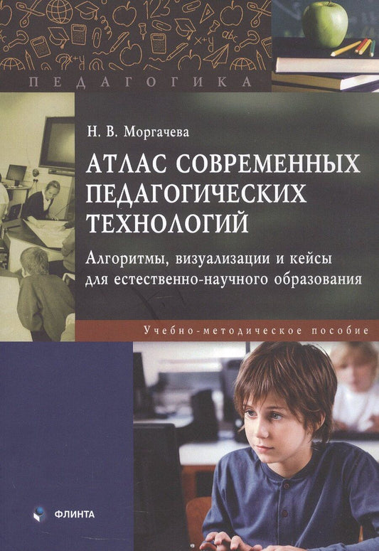 Обложка книги "Наталья Моргачева: Атлас современных педагогических технологий. Алгоритмы, визуализации и кейсы для естественно-научного образования. Учебно-методическое пособие"