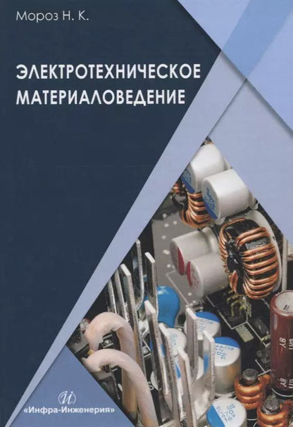 Обложка книги "Наталья Мороз: Электротехническое материаловедение. Учебник"
