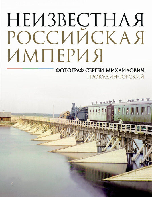 Обложка книги "Наталья Мозохина: Неизвестная Российская империя. Фотограф Сергей Михайлович Прокудин-Горский"