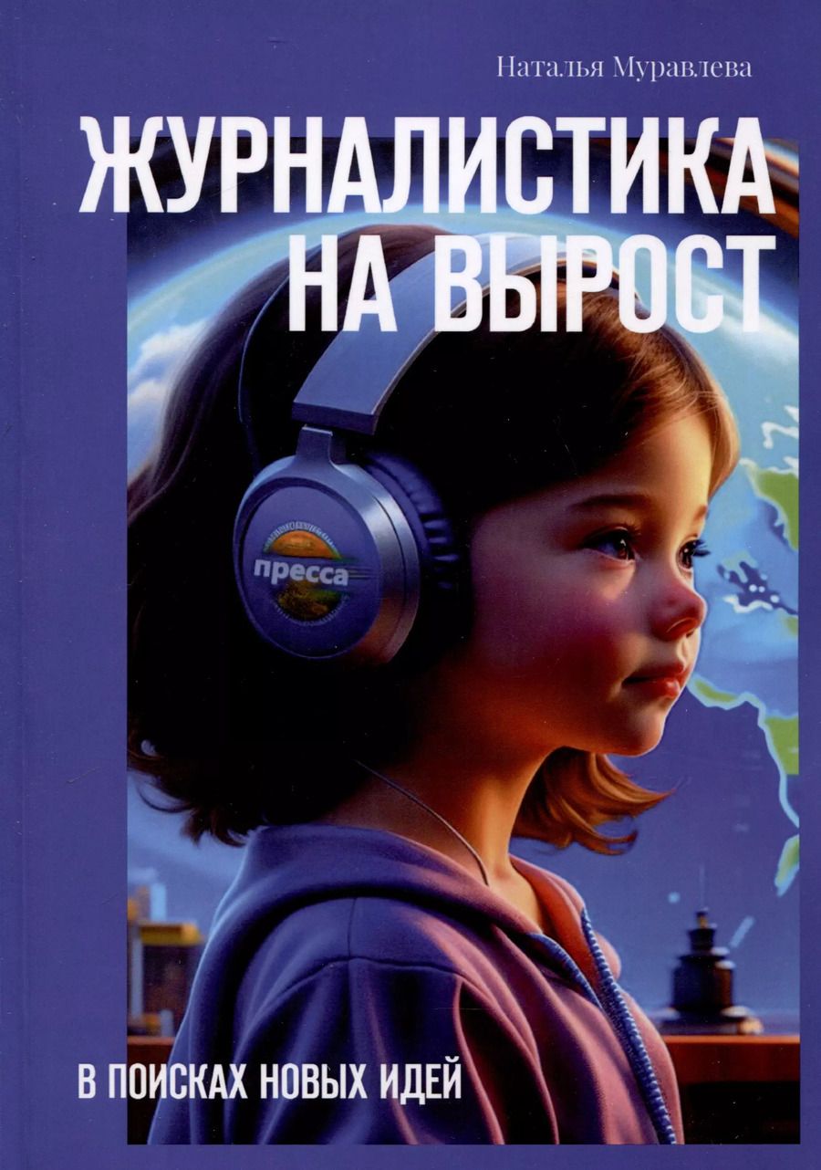Обложка книги "Наталья Муравлева: Журналистика на вырост"