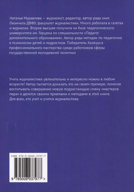 Фотография книги "Наталья Муравлева: Журналистика на вырост"