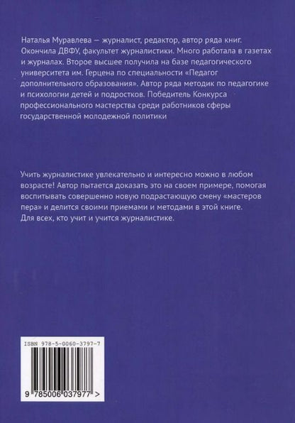Фотография книги "Наталья Муравлева: Журналистика на вырост"