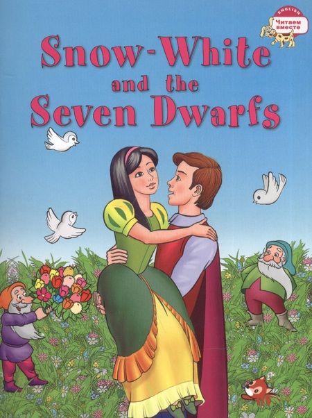 Фотография книги "Наталья Наумова: Белоснежка и семь гномов = Snow-White and the Seven Dwarfs"