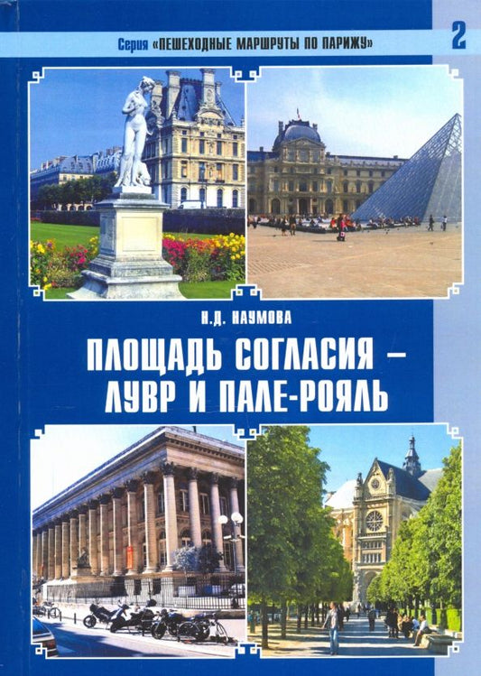 Обложка книги "Наталья Наумова: Пешеходные маршруты по Парижу. Площадь Согласия — Лувр и Пале-Рояль"