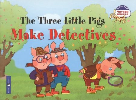 Фотография книги "Наталья Наумова: Три поросенка становятся детективами =The Three Little Pigs Make Detectives. - на английском языке"