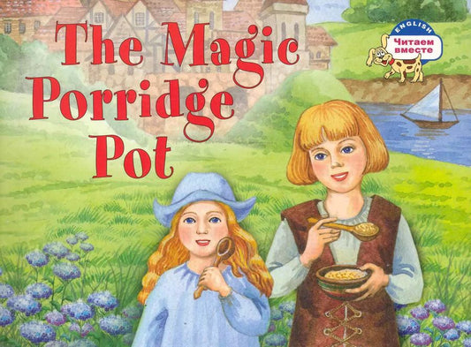 Обложка книги "Наталья Наумова: Волшебный горшок каши = The Vagice Porridge Pot"