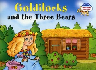 Обложка книги "Наталья Наумова: Златовласка и три медведя. Goldilocks and the Three Bears. (адаптация текста на английском языке)"