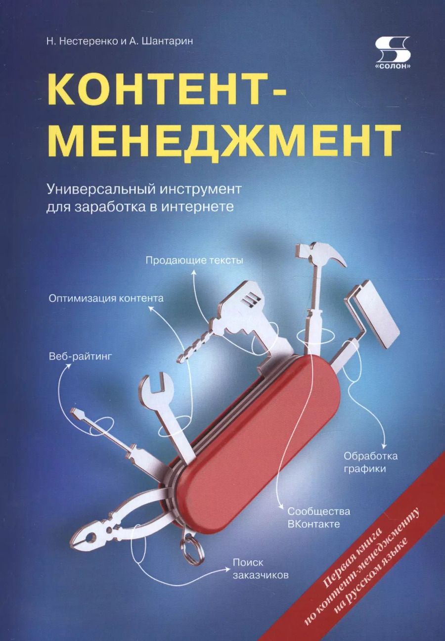 Обложка книги "Наталья Нестеренко: Контент-менеджмент. Универсальный инструмент для заработка в Интернете"