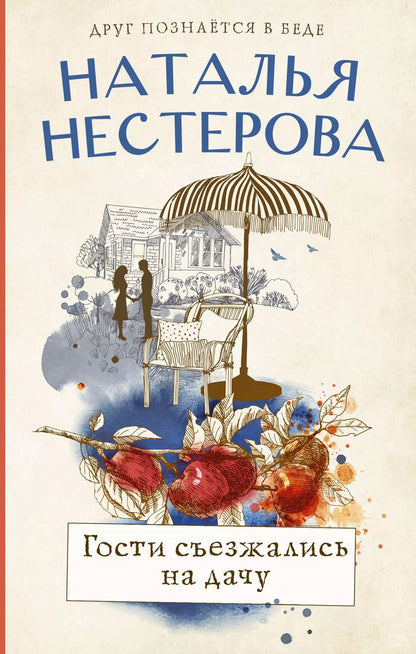 Обложка книги "Наталья Нестерова: Гости съезжались на дачу"